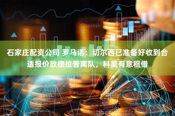 石家庄配资公司 罗马诺：切尔西已准备好收到合适报价放德拉普离队，科莫有意租借
