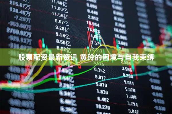 股票配资最新资讯 黄玲的困境与自我束缚
